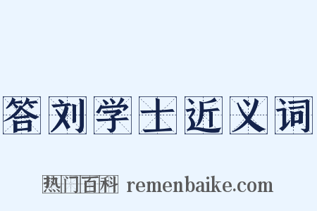 答刘学士近义词是什么意思的图片